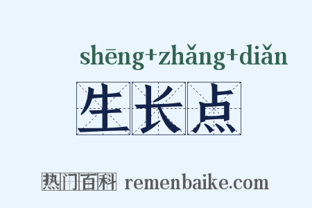 生长点是什么意思的图片